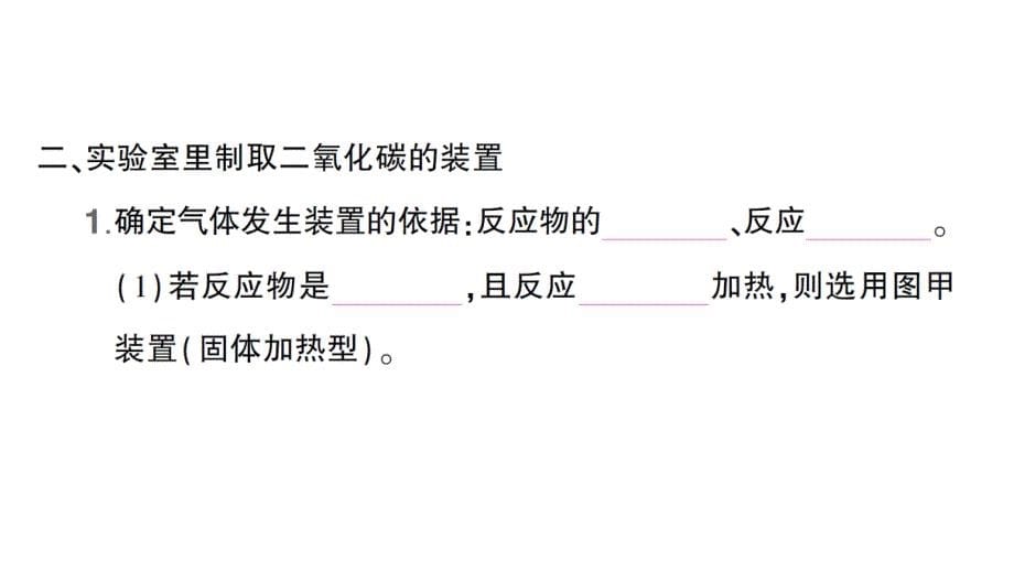 初中化学新人教版九年级上册第六单元课题3 二氧化碳的实验室制取知识点填空作业课件2024秋_第5页