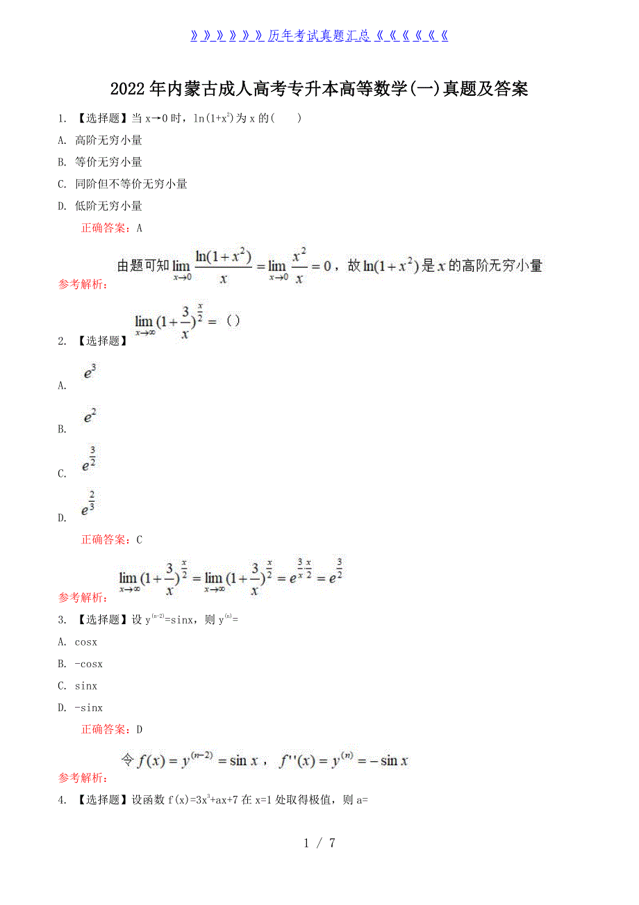 2022年内蒙古成人高考专升本高等数学(一)真题及答案_第1页