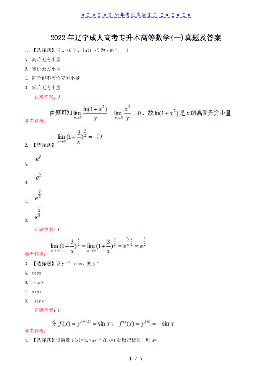 2022年辽宁成人高考专升本高等数学(一)真题及答案_第1页