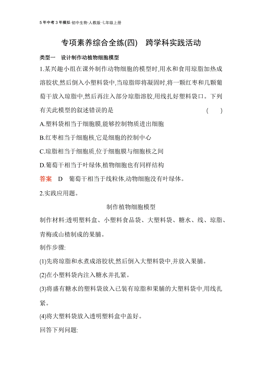 人教版生物七年级上册专项素养综合全练(四)　跨学科实践活动_第1页