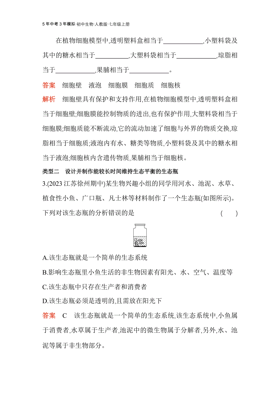 人教版生物七年级上册专项素养综合全练(四)　跨学科实践活动_第2页