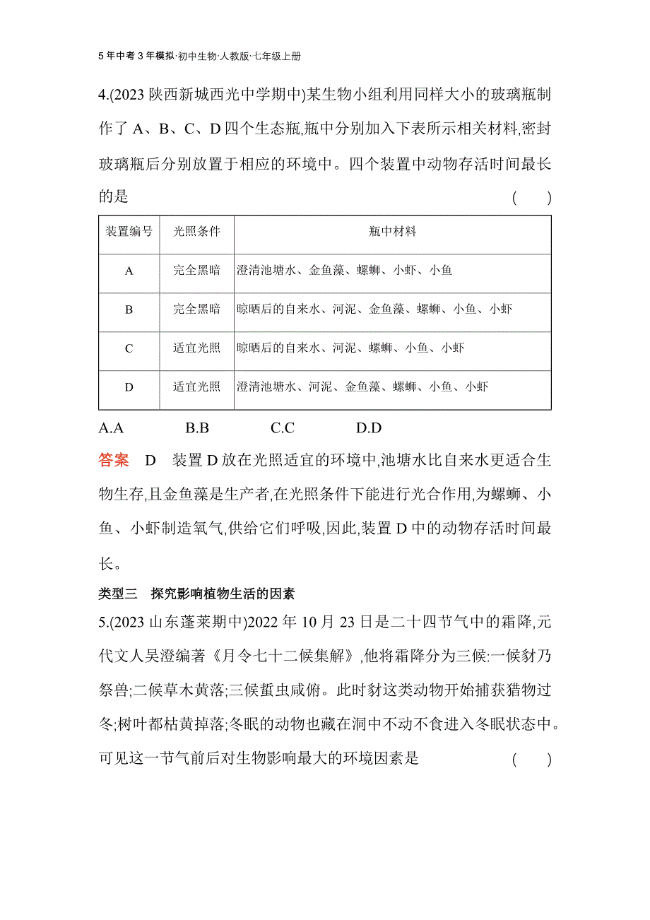 人教版生物七年级上册专项素养综合全练(四)　跨学科实践活动_第3页