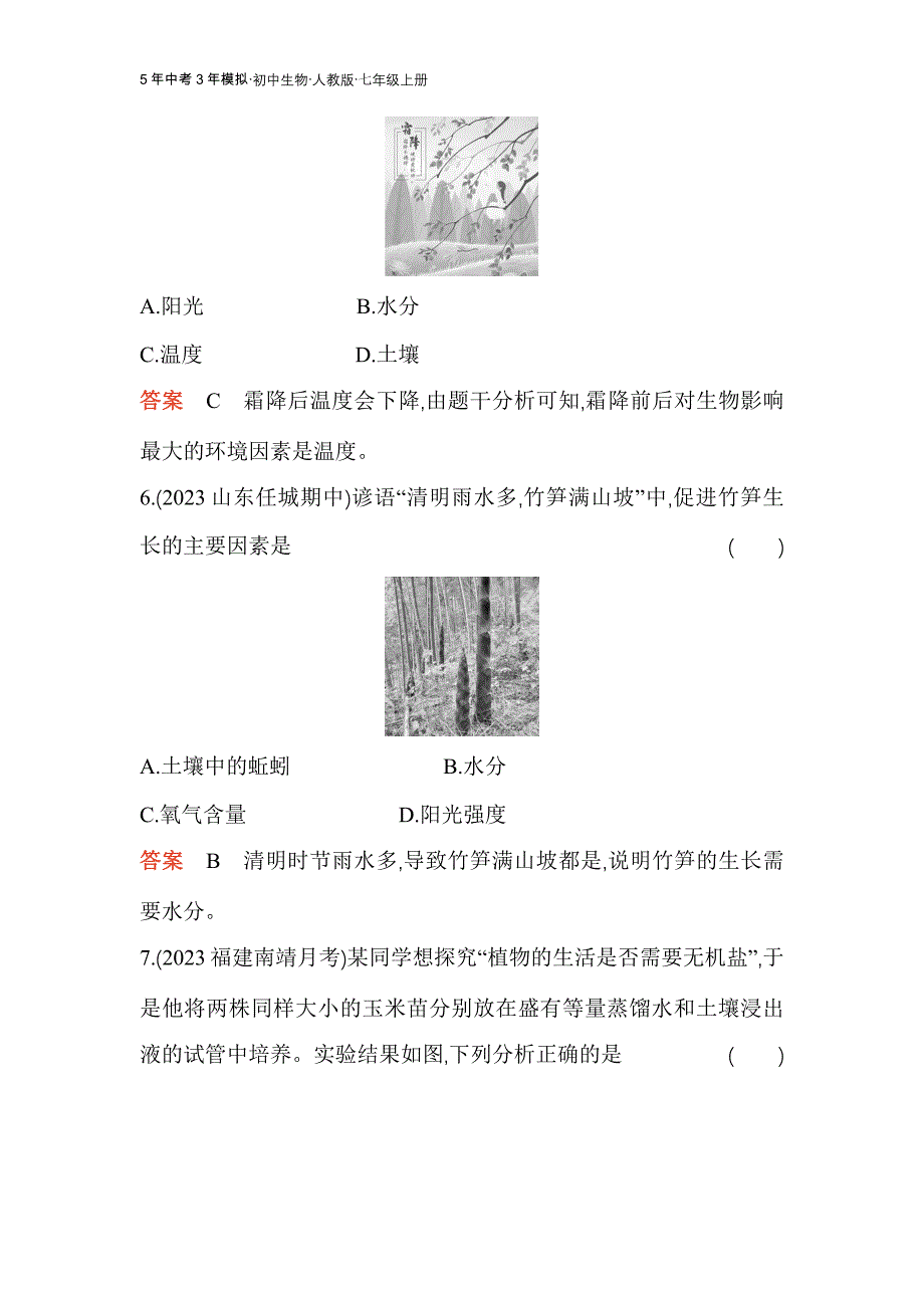 人教版生物七年级上册专项素养综合全练(四)　跨学科实践活动_第4页