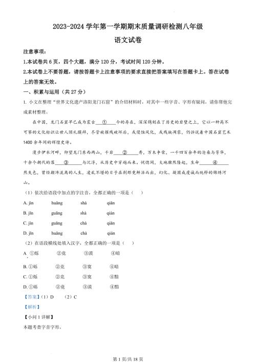 河南省洛阳市伊川县2023-2024学年八年级上学期期末语文试题（解析版）