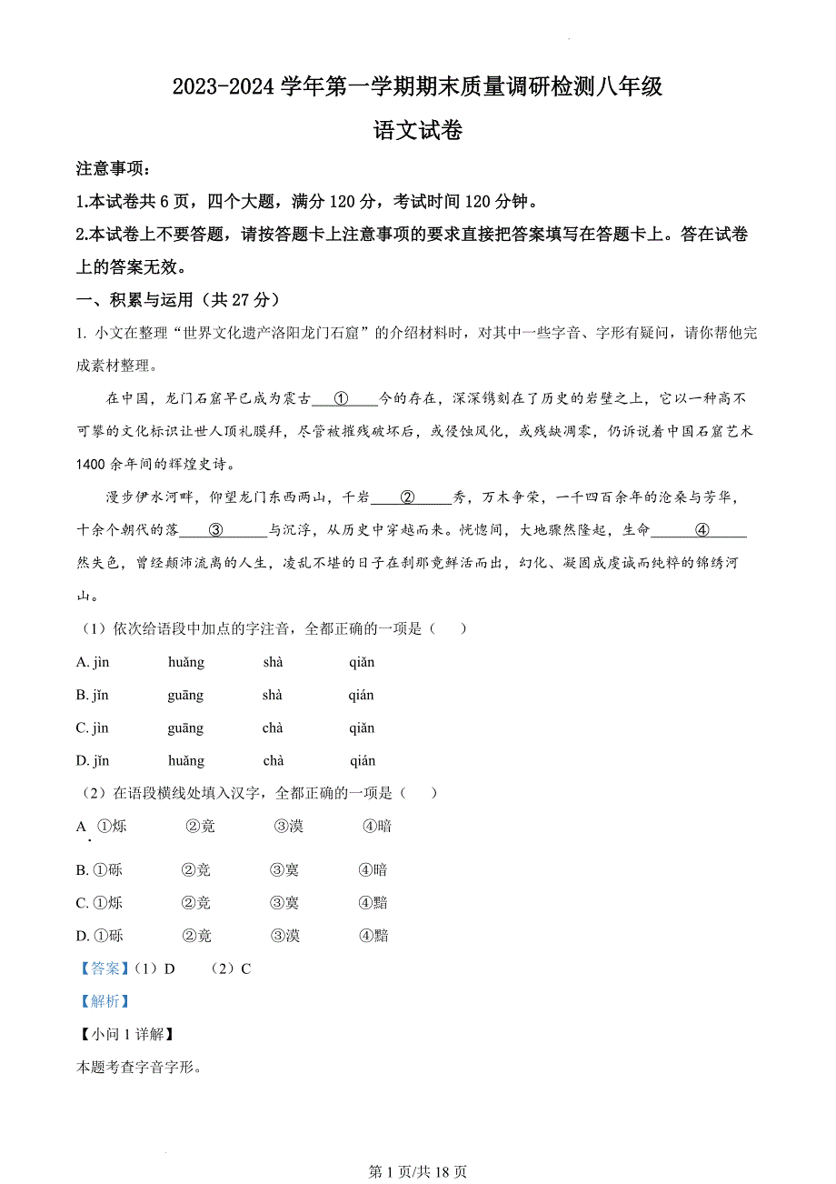 河南省洛阳市伊川县2023-2024学年八年级上学期期末语文试题（解析版）_第1页