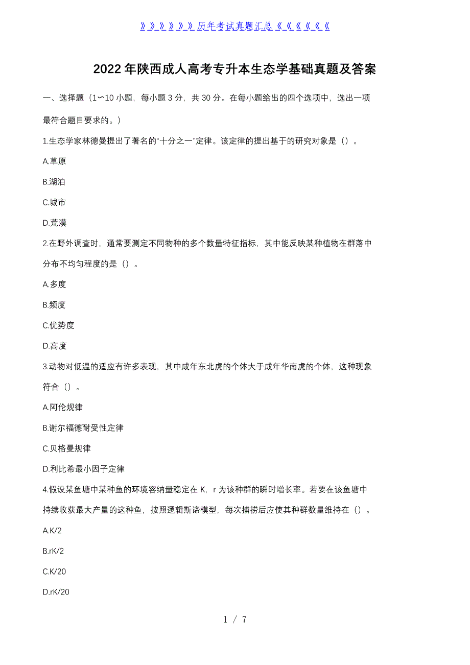 2022年陕西成人高考专升本生态学基础真题及答案_第1页