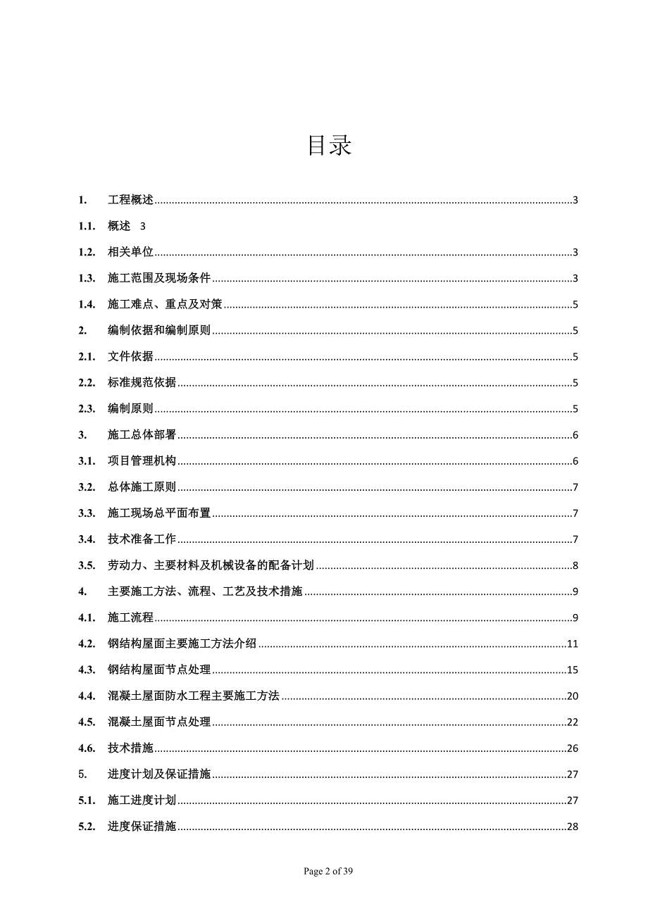 EPDM卷材屋面防水系统施工专项方案_第2页