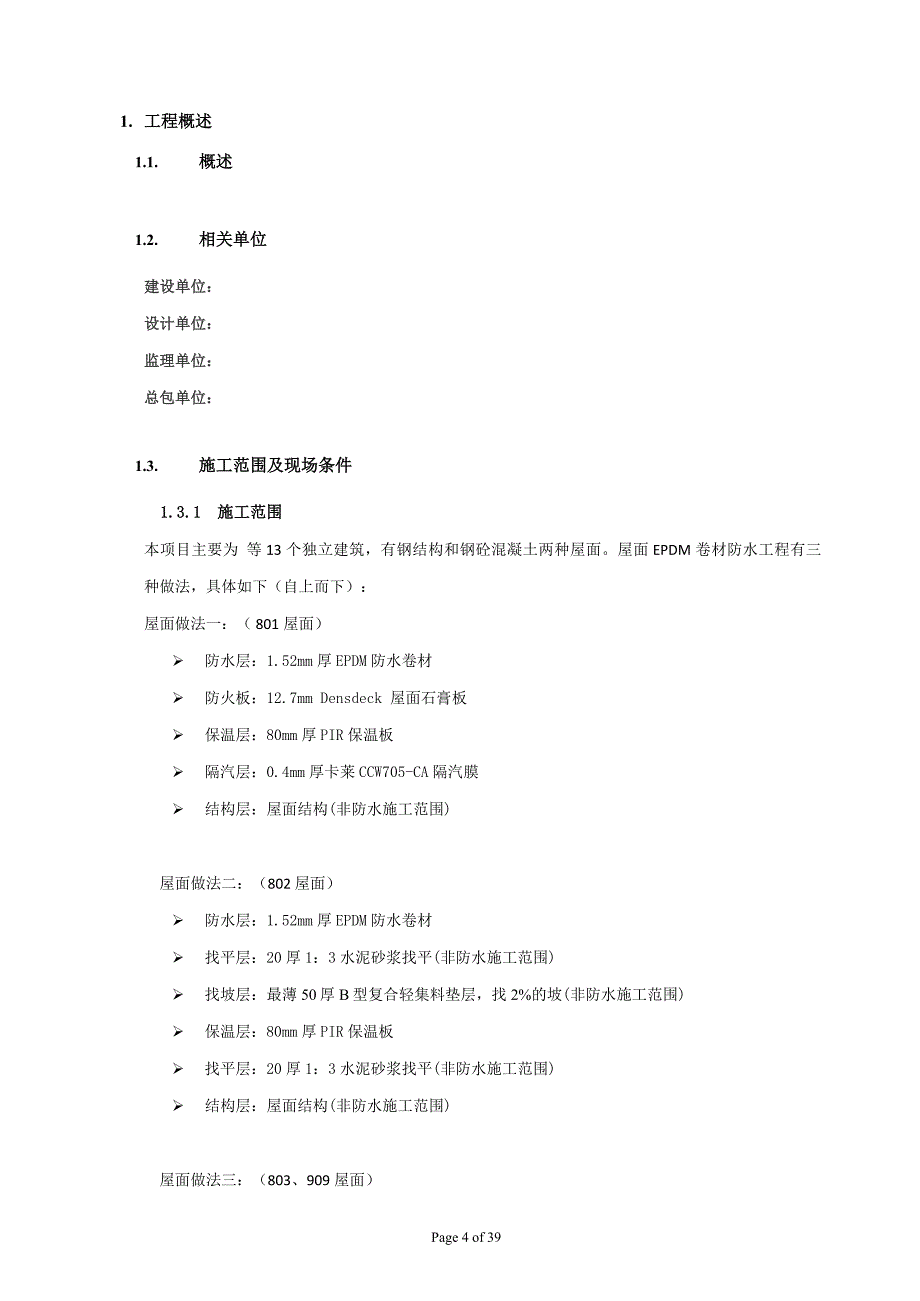 EPDM卷材屋面防水系统施工专项方案_第4页