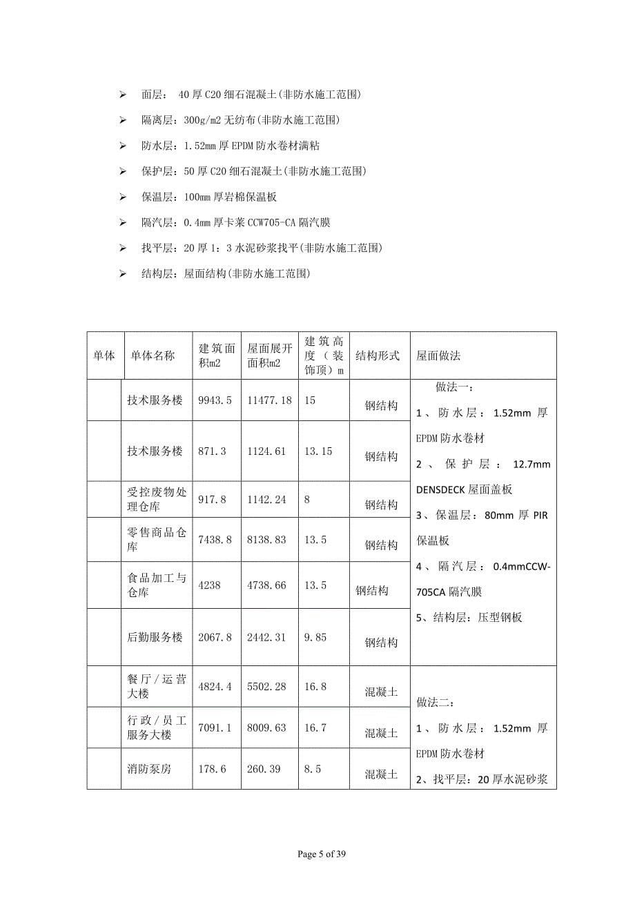 EPDM卷材屋面防水系统施工专项方案_第5页