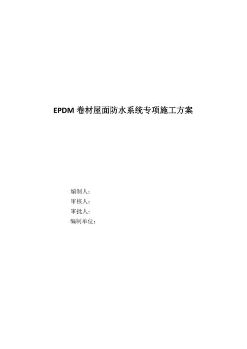 EPDM卷材屋面防水系统施工专项方案