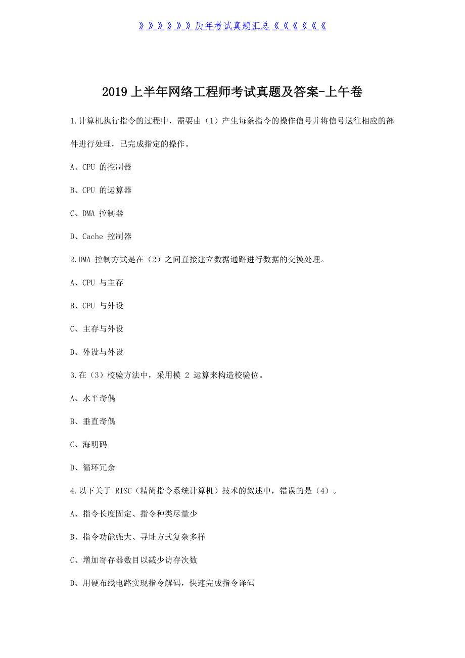 2019上半年网络工程师考试真题及答案-上午卷_第1页