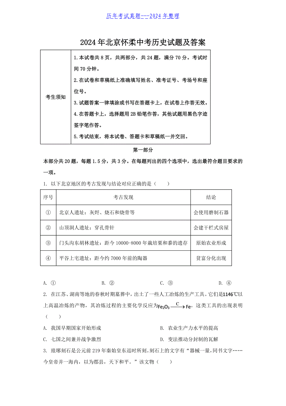 2024年北京怀柔中考历史试题及答案_第1页