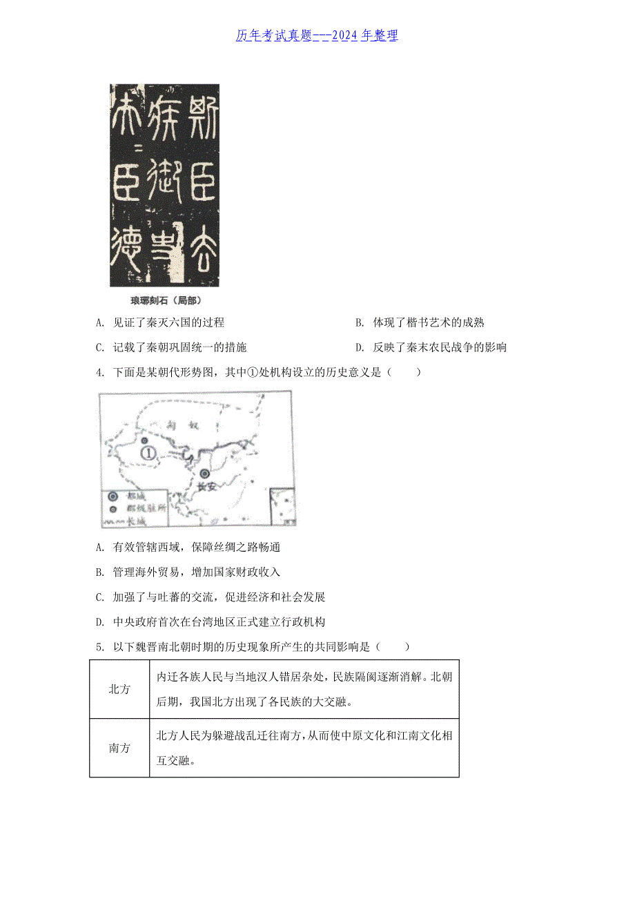 2024年北京怀柔中考历史试题及答案_第2页