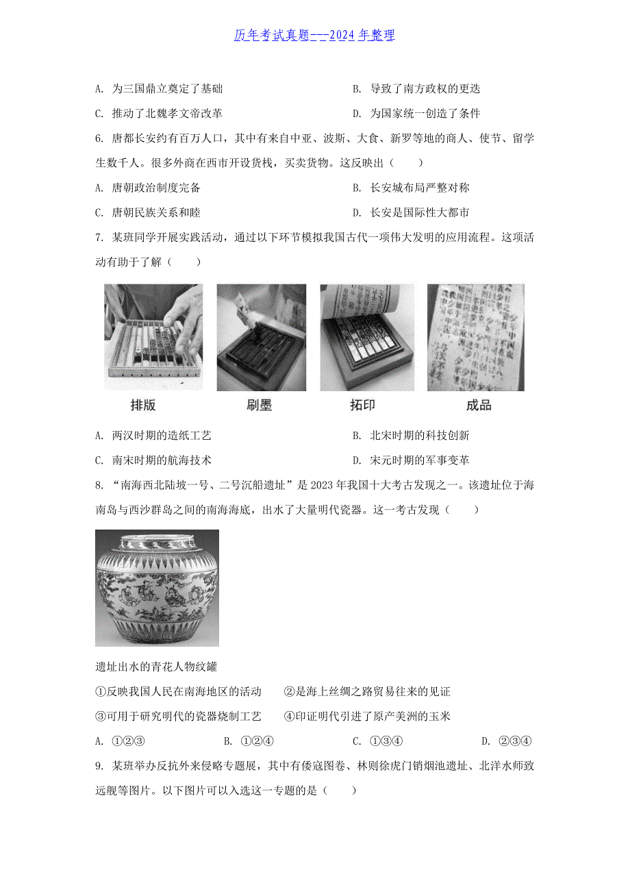 2024年北京怀柔中考历史试题及答案_第3页