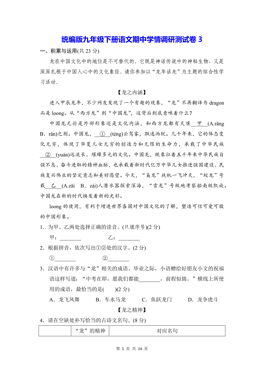 统编版九年级下册语文期中学情调研测试卷3（含答案）_第1页