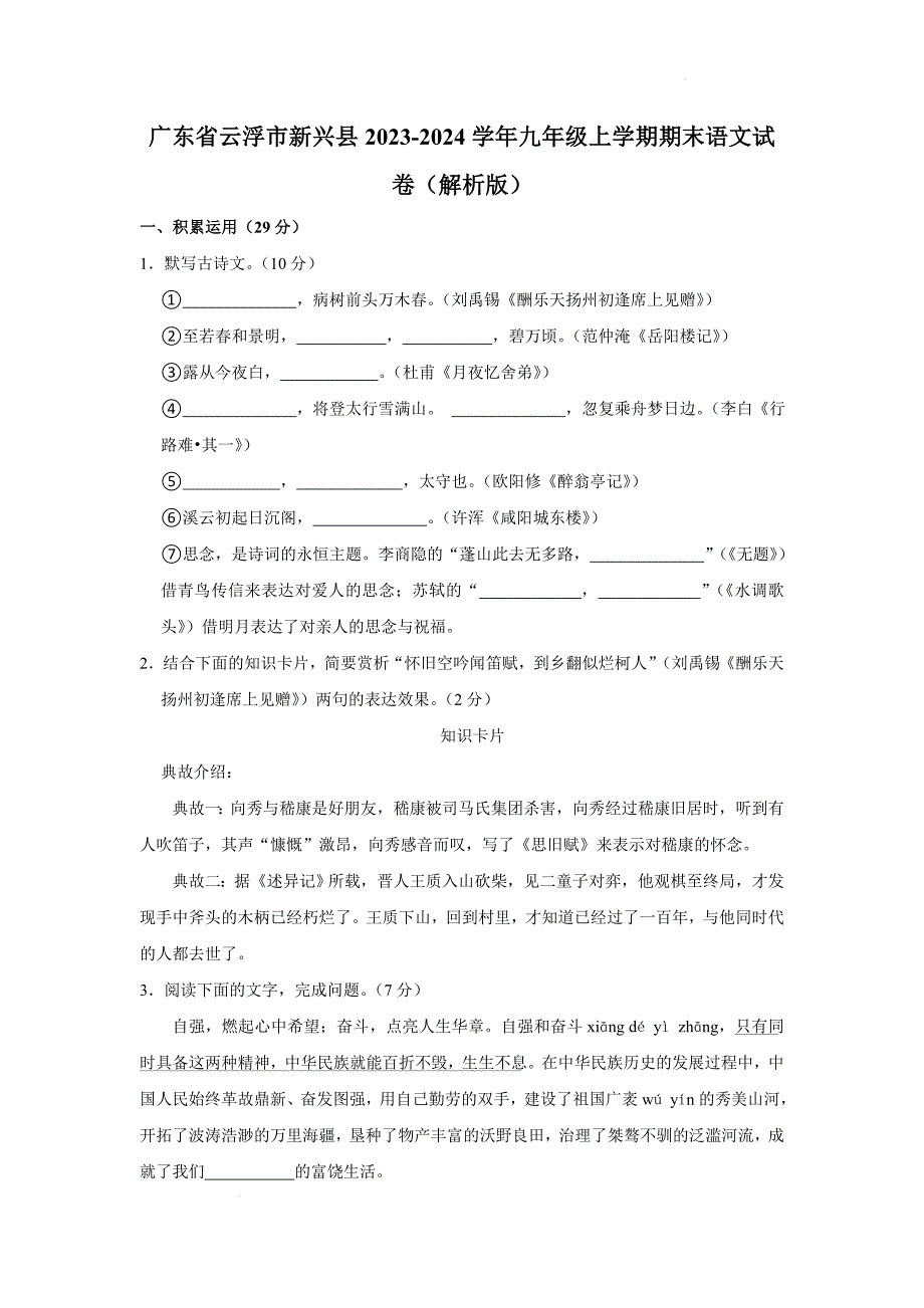 广东省云浮市新兴县2023-2024学年九年级上学期期末考试语文试卷_第1页