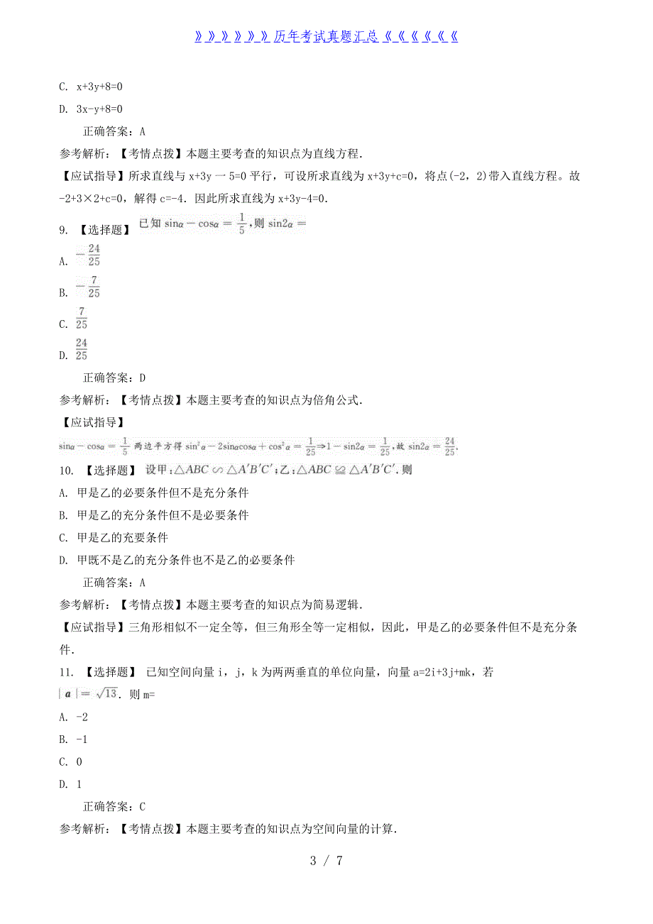 2022年陕西成人高考高起点数学(理)真题及答案_第3页