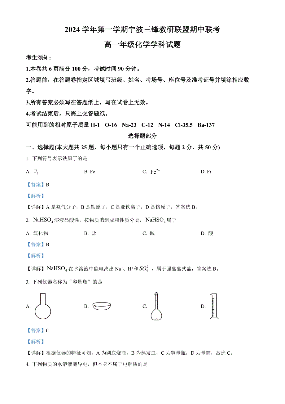 浙江省宁波市三锋教研联盟2024-2025学年高一上学期11月期中联考 化学试题 含解析_第1页