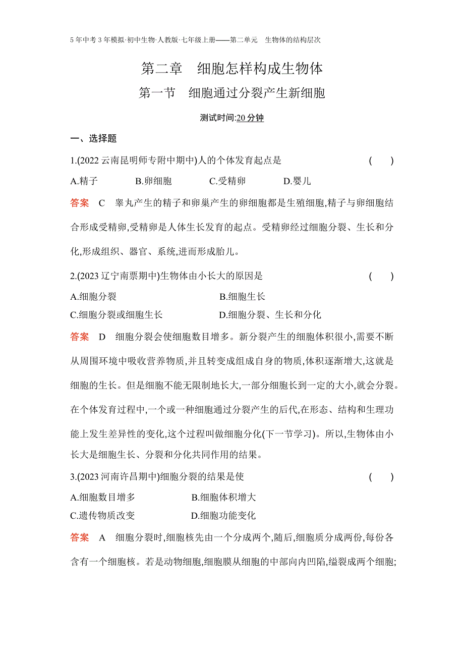 人教版生物七年级上册第一节　细胞通过分裂产生新细胞_第1页