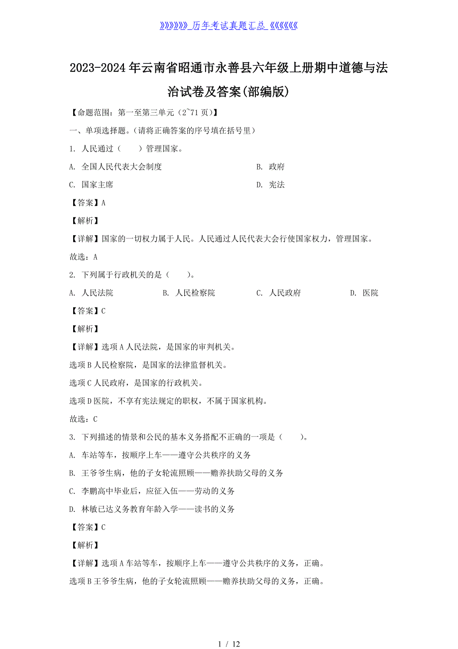 2023-2024年云南省昭通市永善县六年级上册期中道德与法治试卷及答案(部编版)_第1页