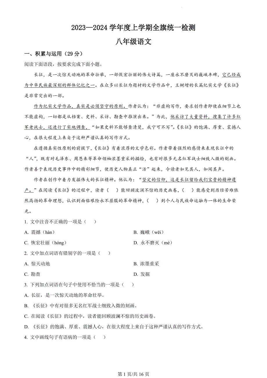 内蒙古呼伦贝尔市阿荣旗2023-2024学年八年级上学期期末语文试题（解析版）_第1页