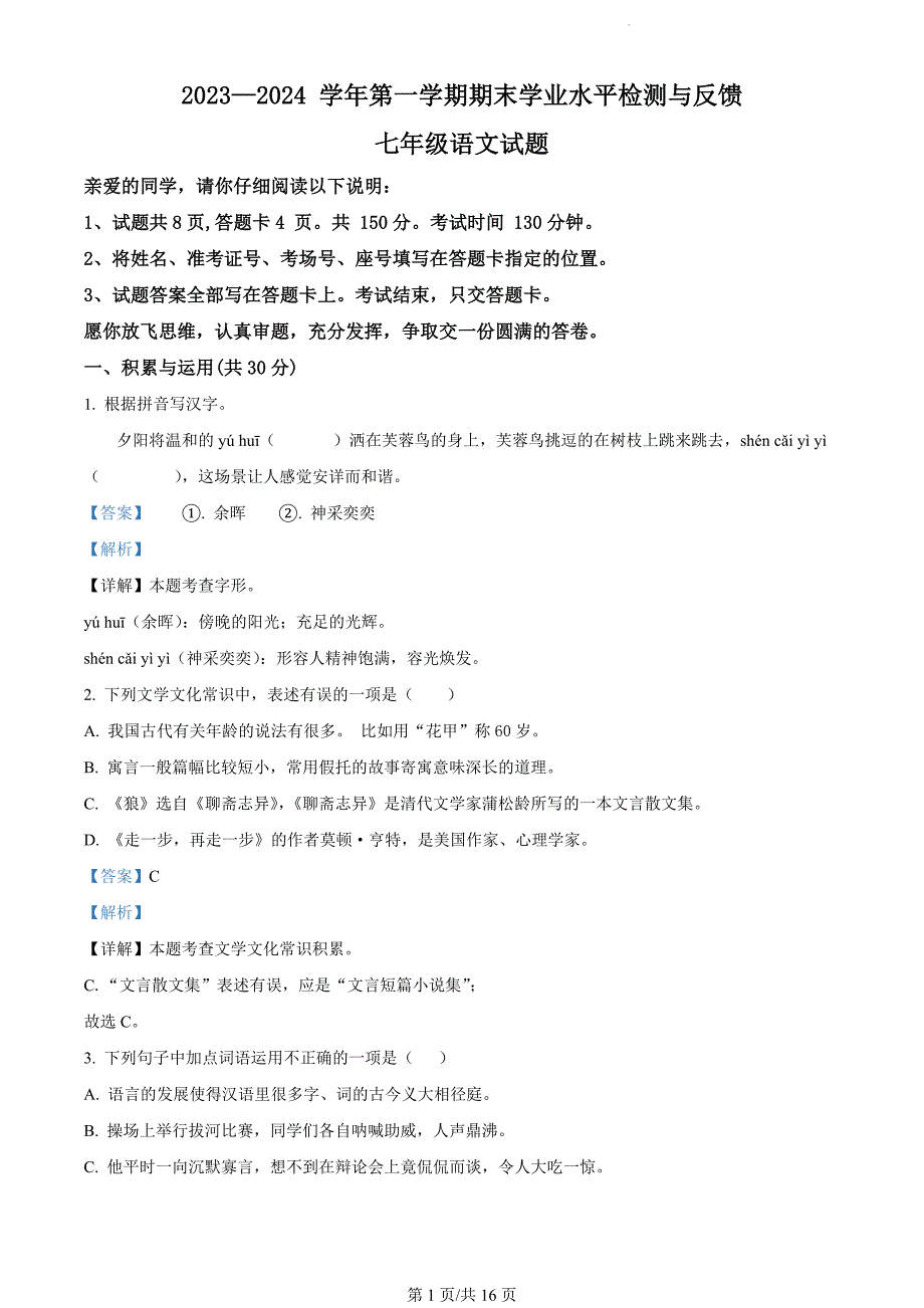 山东省聊城市阳谷县2023-2024学年七年级上学期期末语文试题（解析版）_第1页