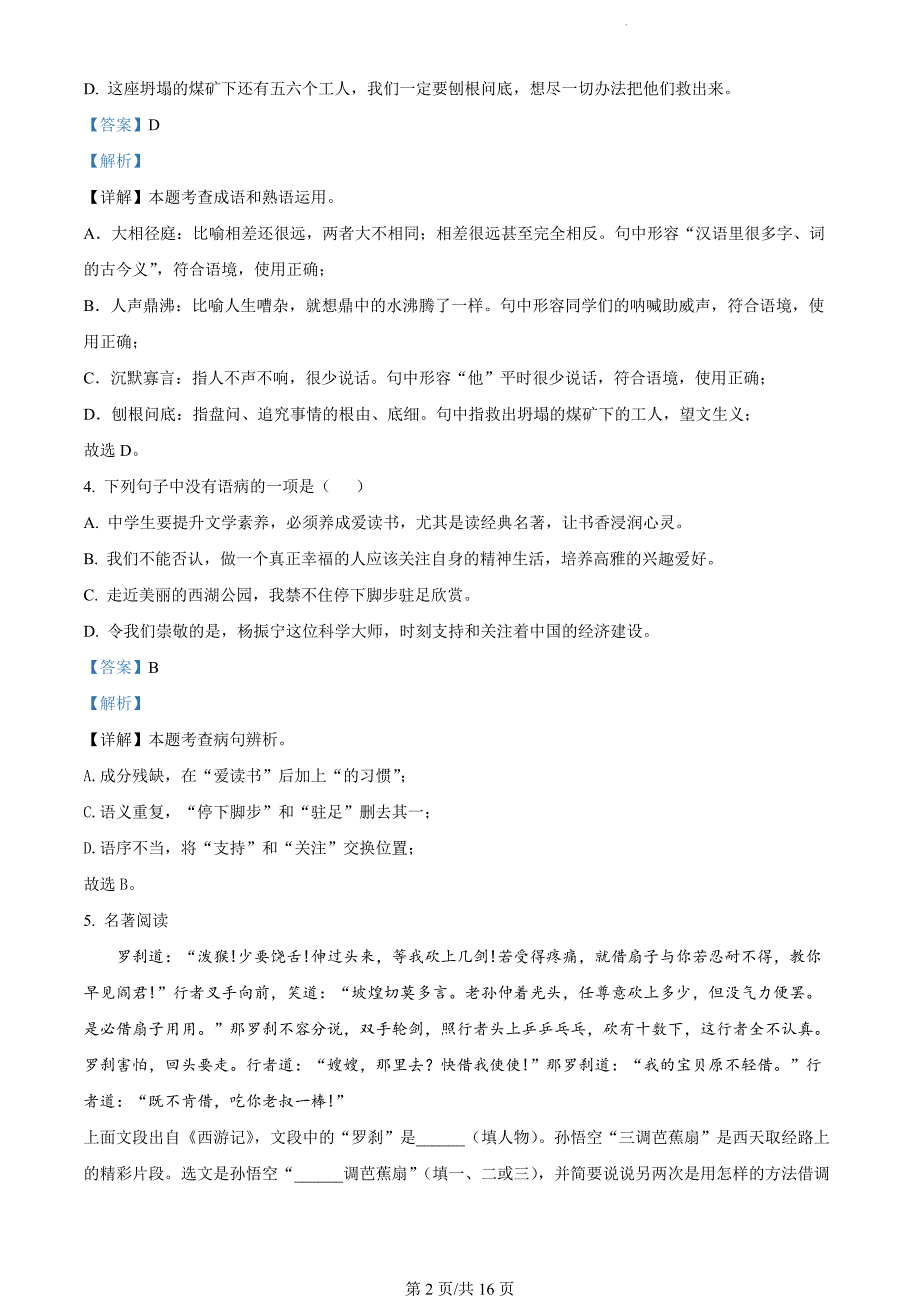 山东省聊城市阳谷县2023-2024学年七年级上学期期末语文试题（解析版）_第2页