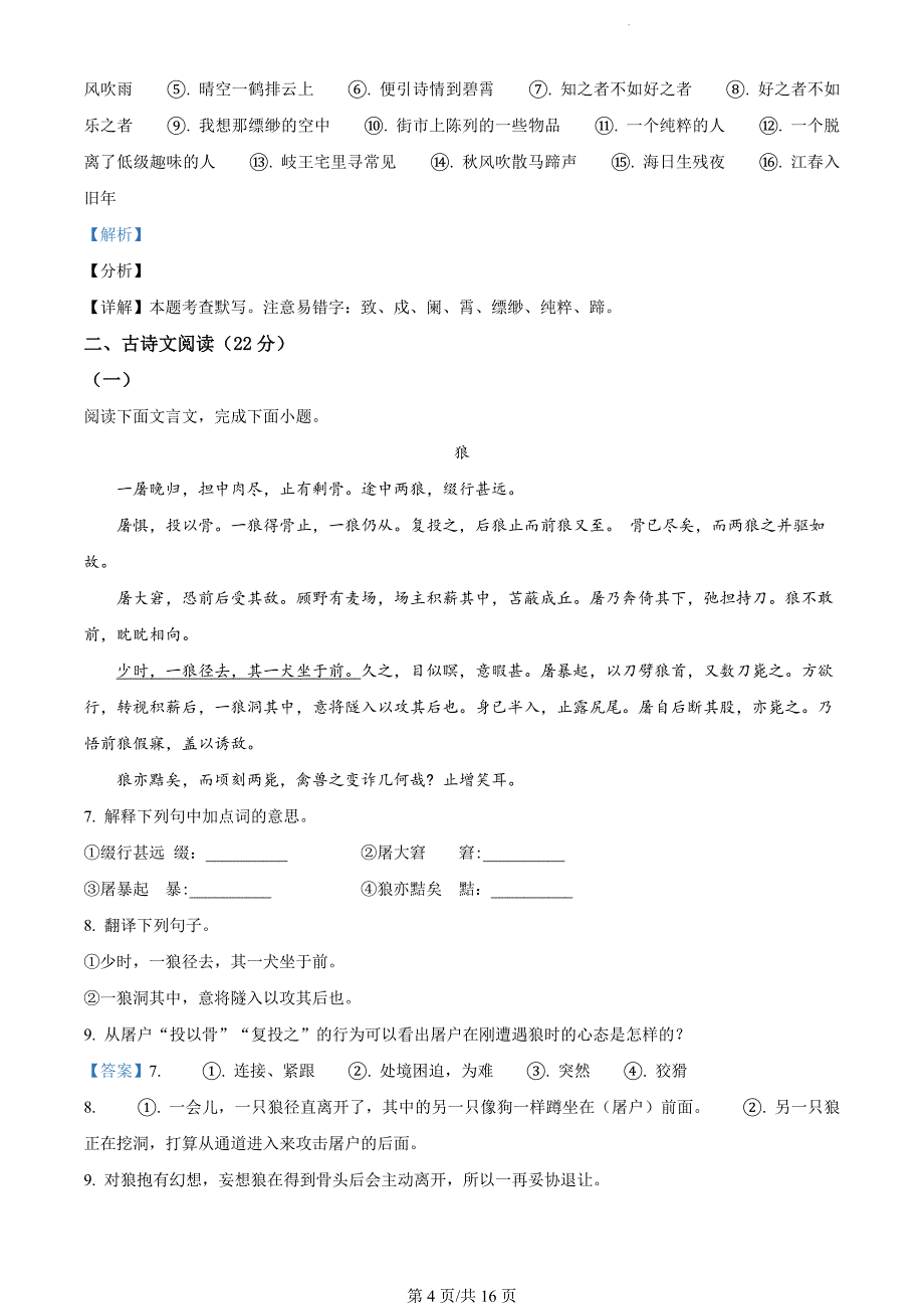 山东省聊城市阳谷县2023-2024学年七年级上学期期末语文试题（解析版）_第4页