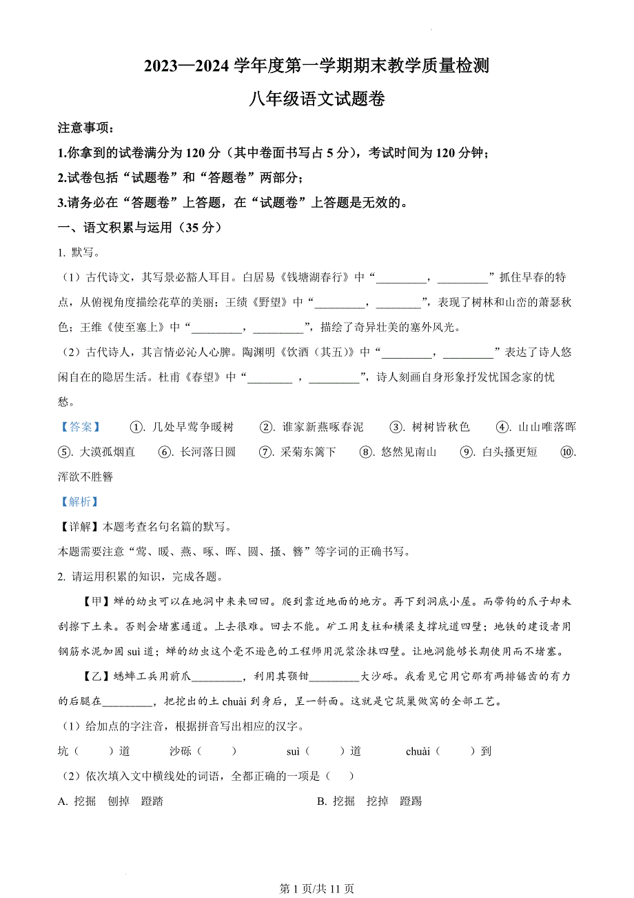 安徽省安庆市怀宁县2023-2024学年八年级上学期期末语文试题（解析版）_第1页