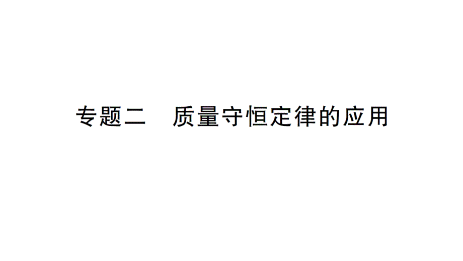 初中化学新人教版九年级上册第五单元专题二 质量守恒定律的应用作业课件2024秋_第1页