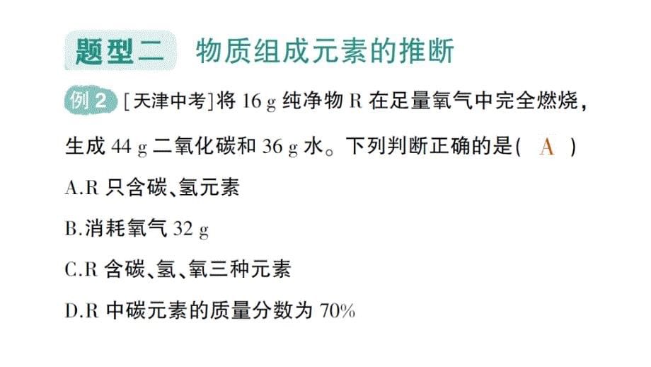 初中化学新人教版九年级上册第五单元专题二 质量守恒定律的应用作业课件2024秋_第5页