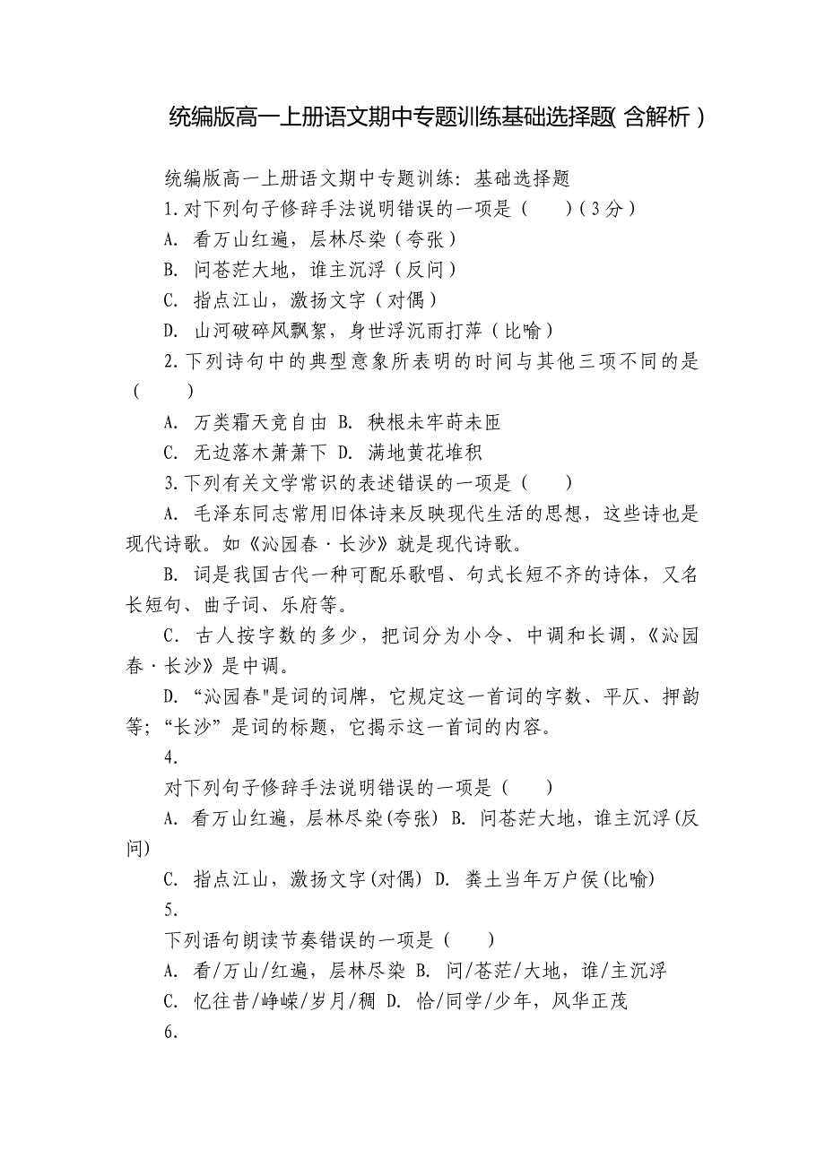 统编版高一上册语文期中专题训练基础选择题（含解析）_第1页