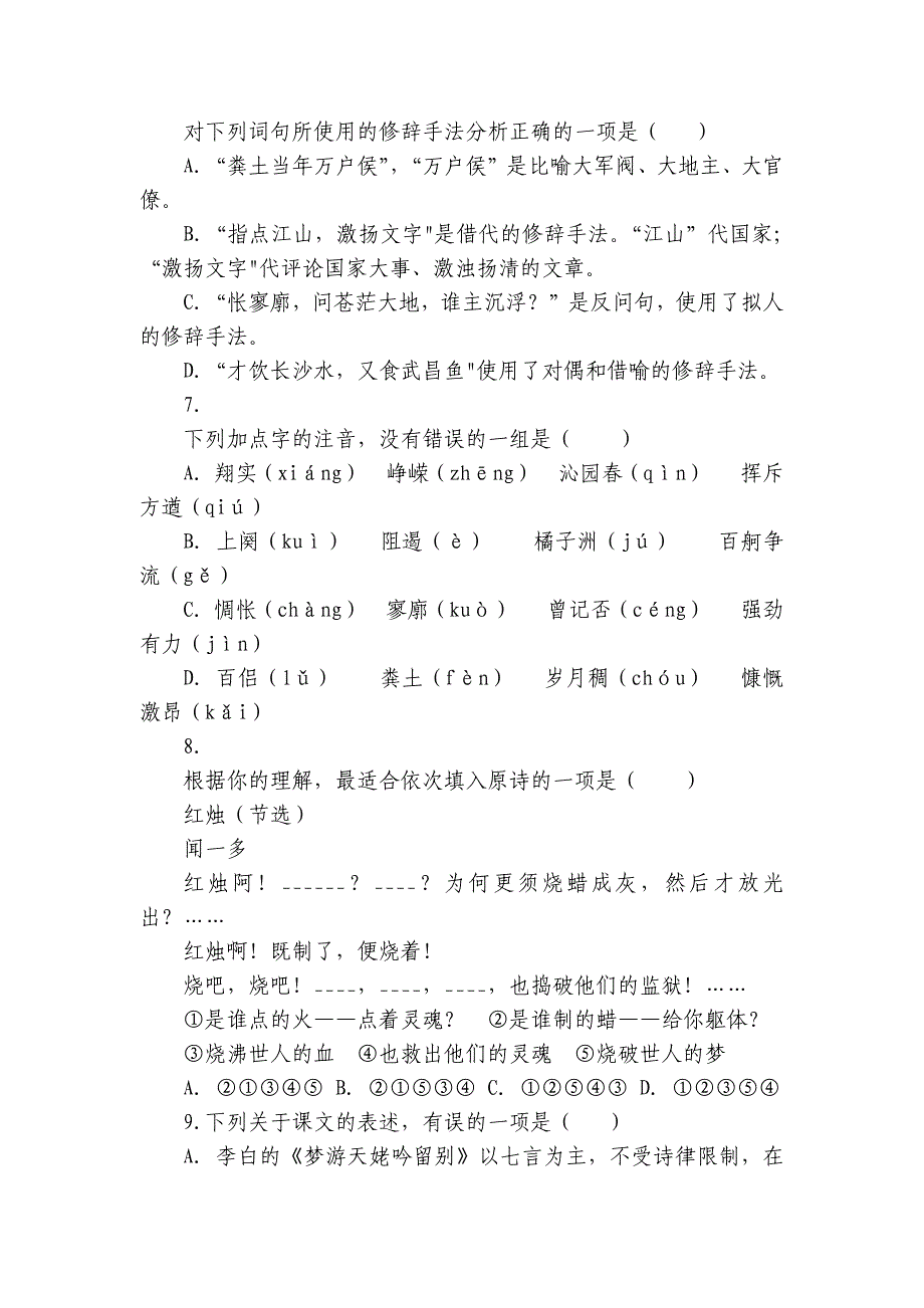 统编版高一上册语文期中专题训练基础选择题（含解析）_第2页