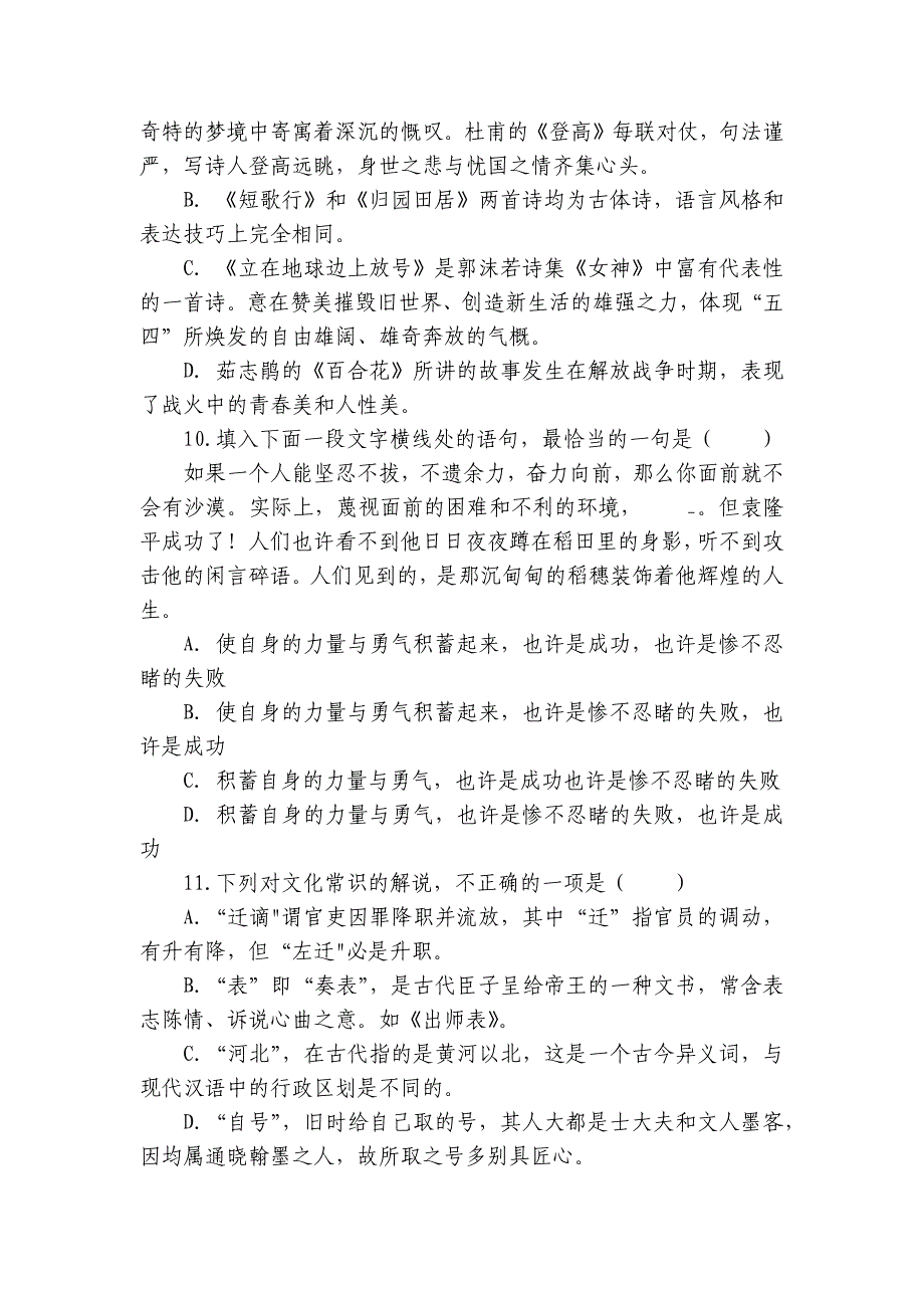 统编版高一上册语文期中专题训练基础选择题（含解析）_第3页