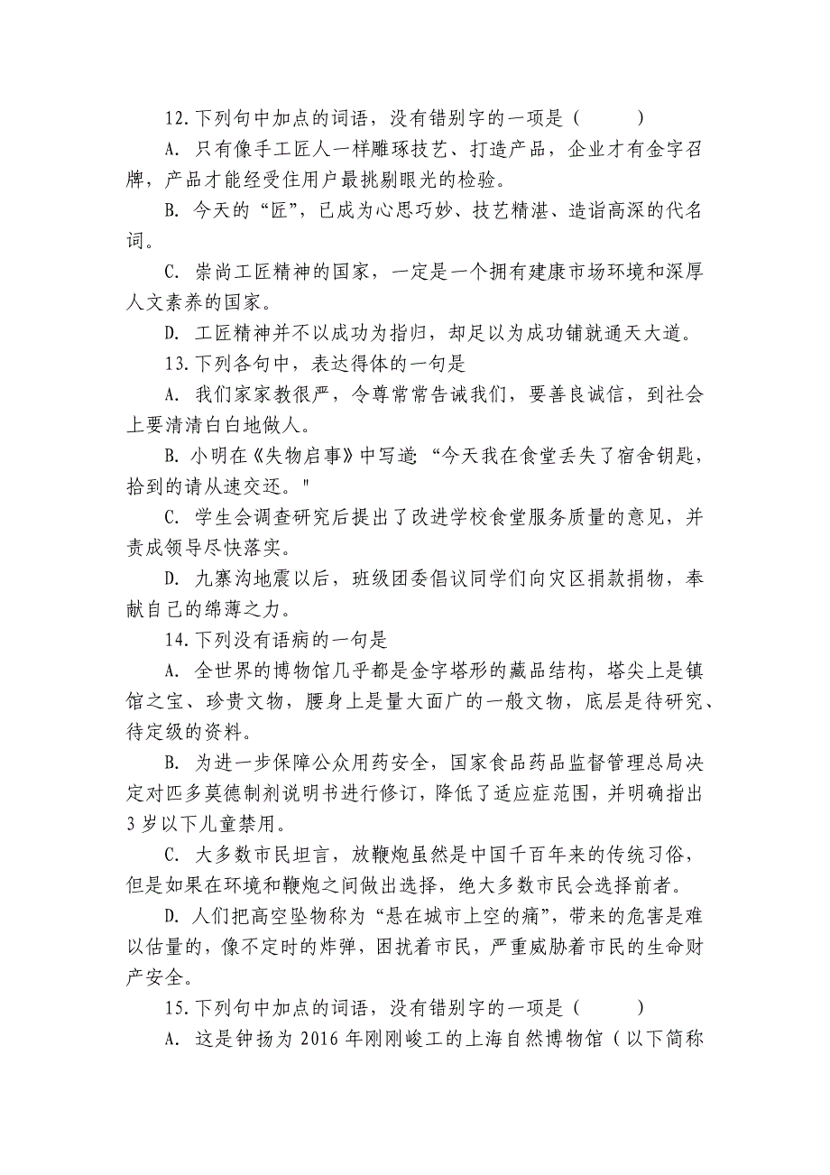 统编版高一上册语文期中专题训练基础选择题（含解析）_第4页