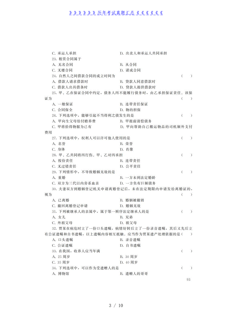 2022年山西成人高考专升本民法真题及答案_第3页