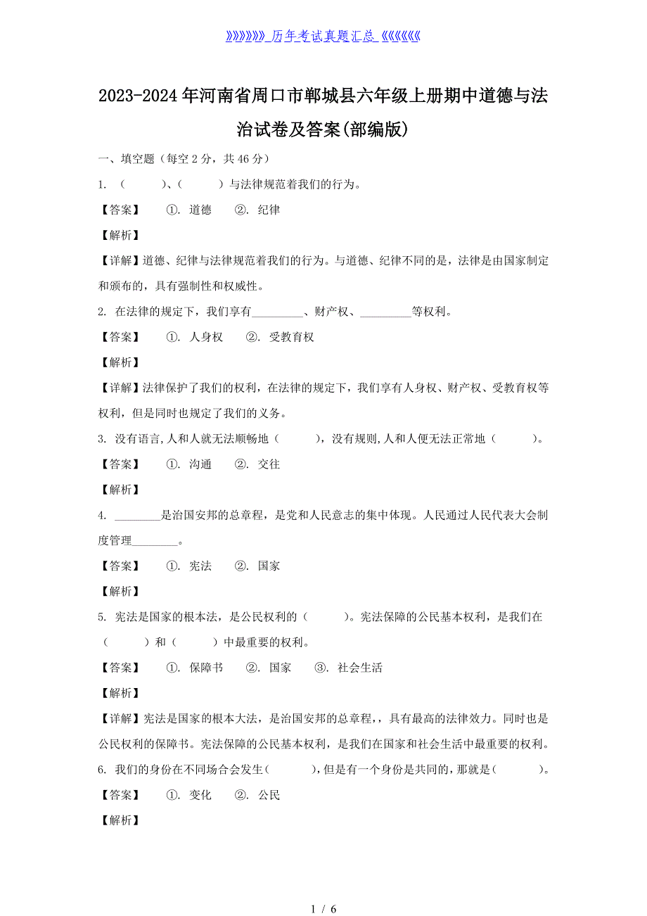 2023-2024年河南省周口市郸城县六年级上册期中道德与法治试卷及答案(部编版)_第1页