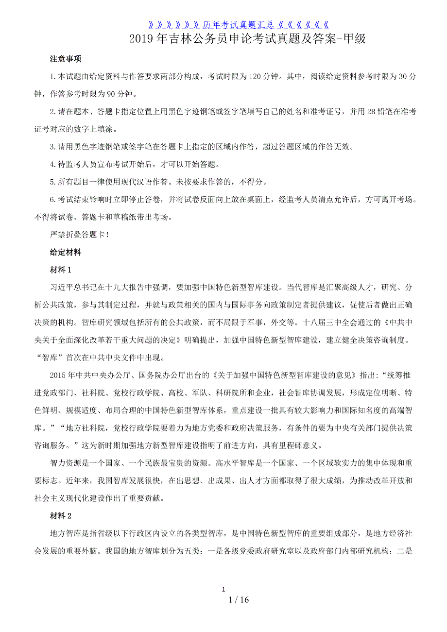 2019年吉林公务员申论考试真题及答案-甲级_第1页