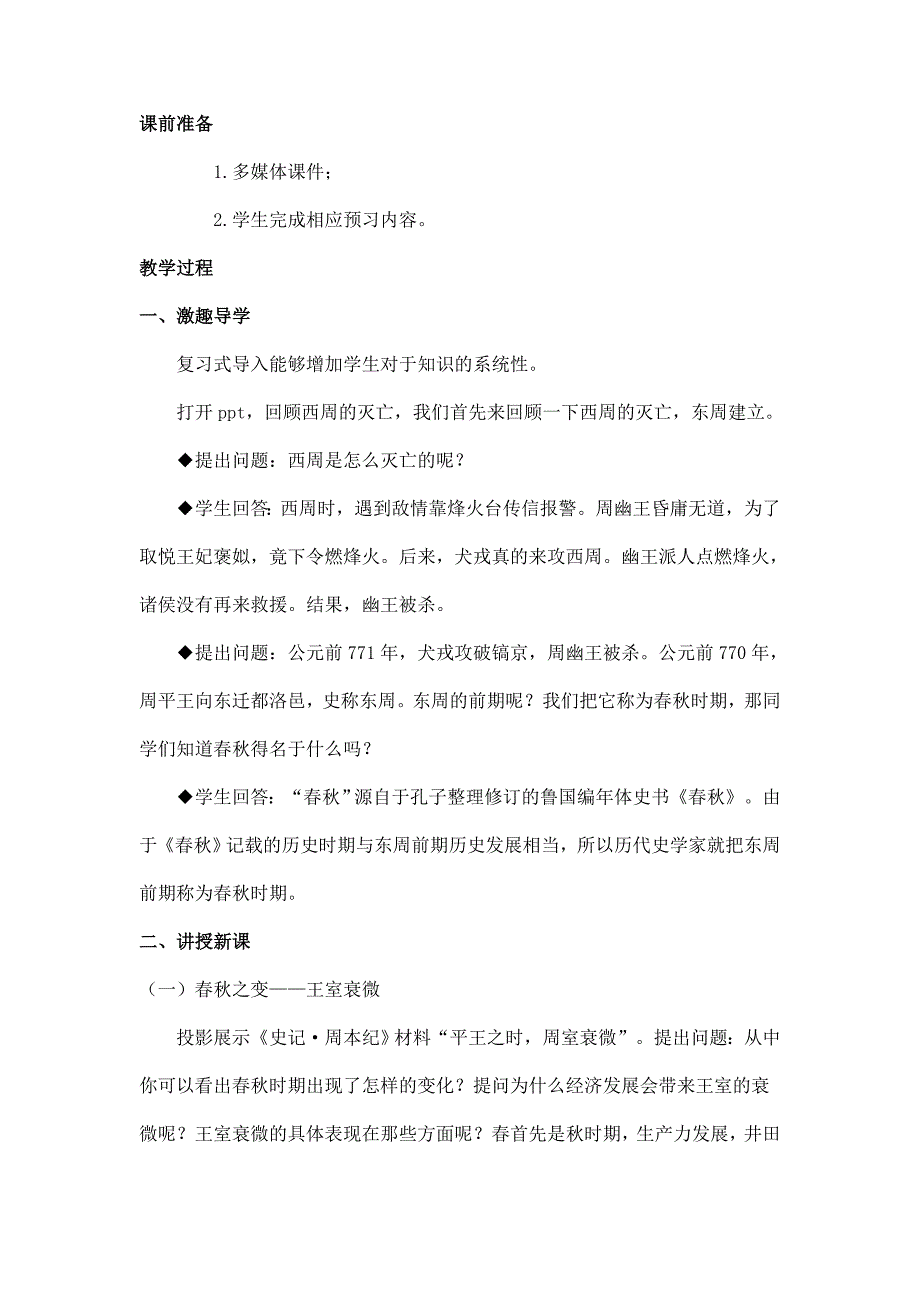 2024年秋初中历史七年级上册教学设计第5课 动荡变化中的春秋时期_第2页