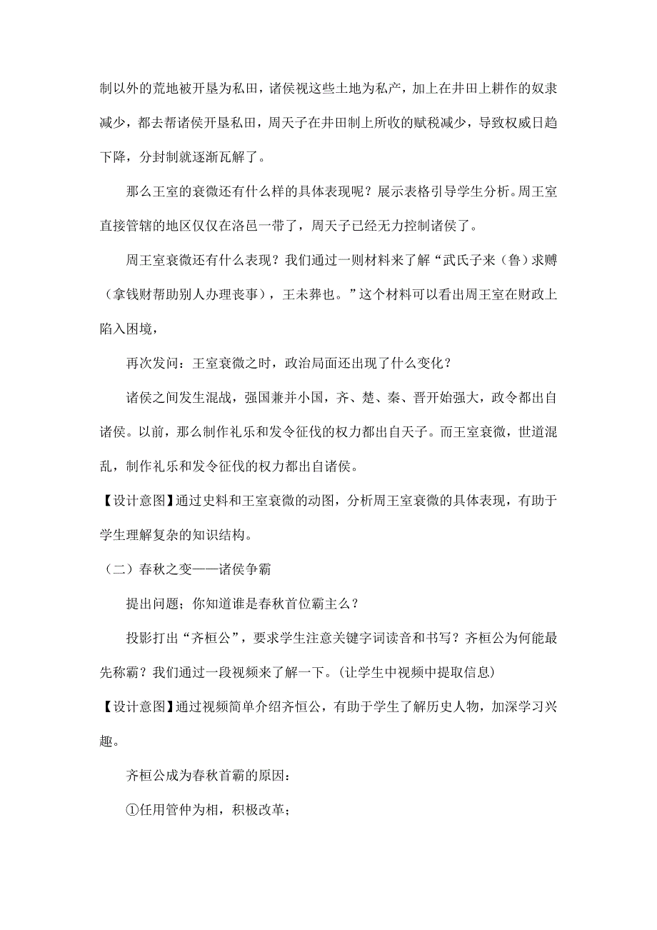 2024年秋初中历史七年级上册教学设计第5课 动荡变化中的春秋时期_第3页