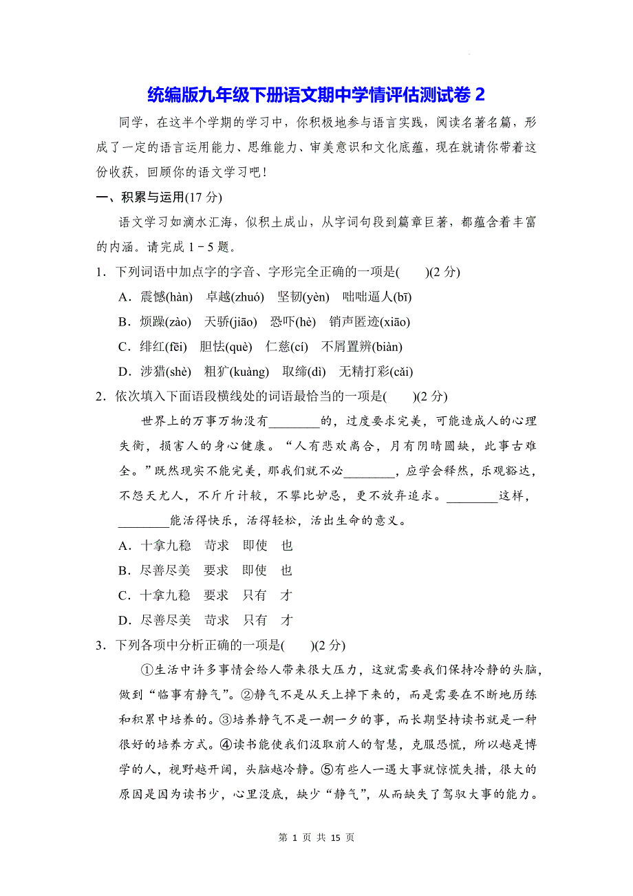 统编版九年级下册语文期中学情评估测试卷2（含答案）_第1页