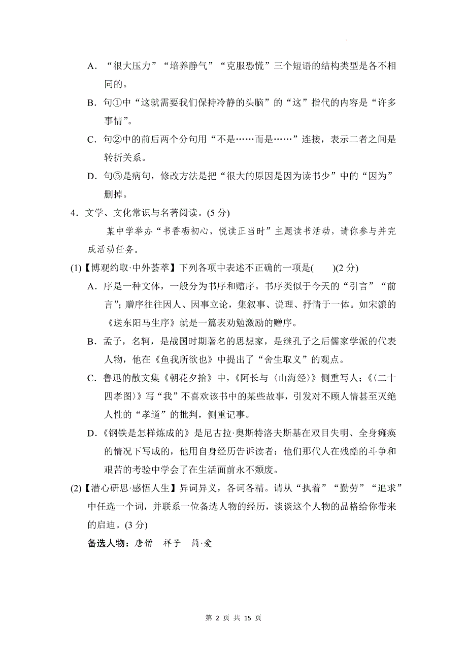 统编版九年级下册语文期中学情评估测试卷2（含答案）_第2页