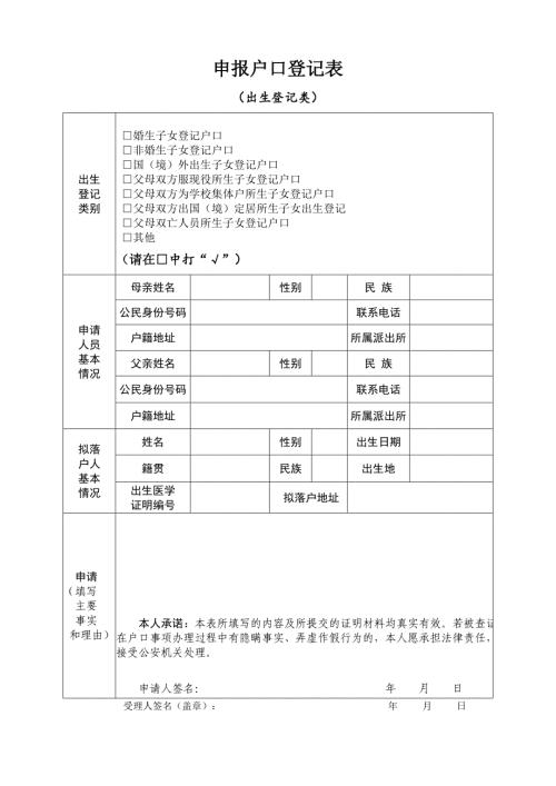 申报户口登记表 （出生登记类）