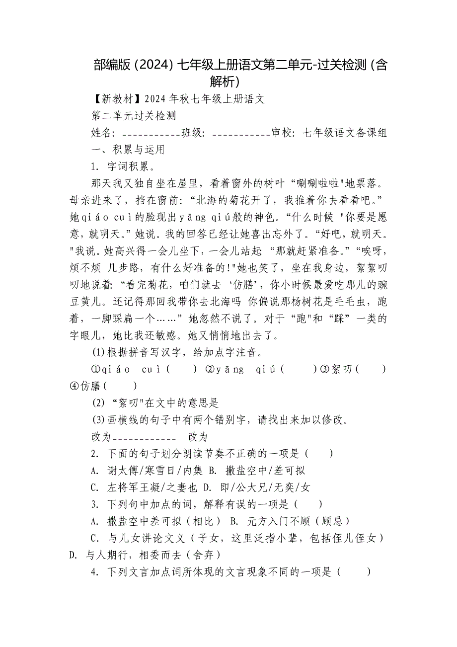 部编版（2024）七年级上册语文第二单元-过关检测（含解析）_第1页