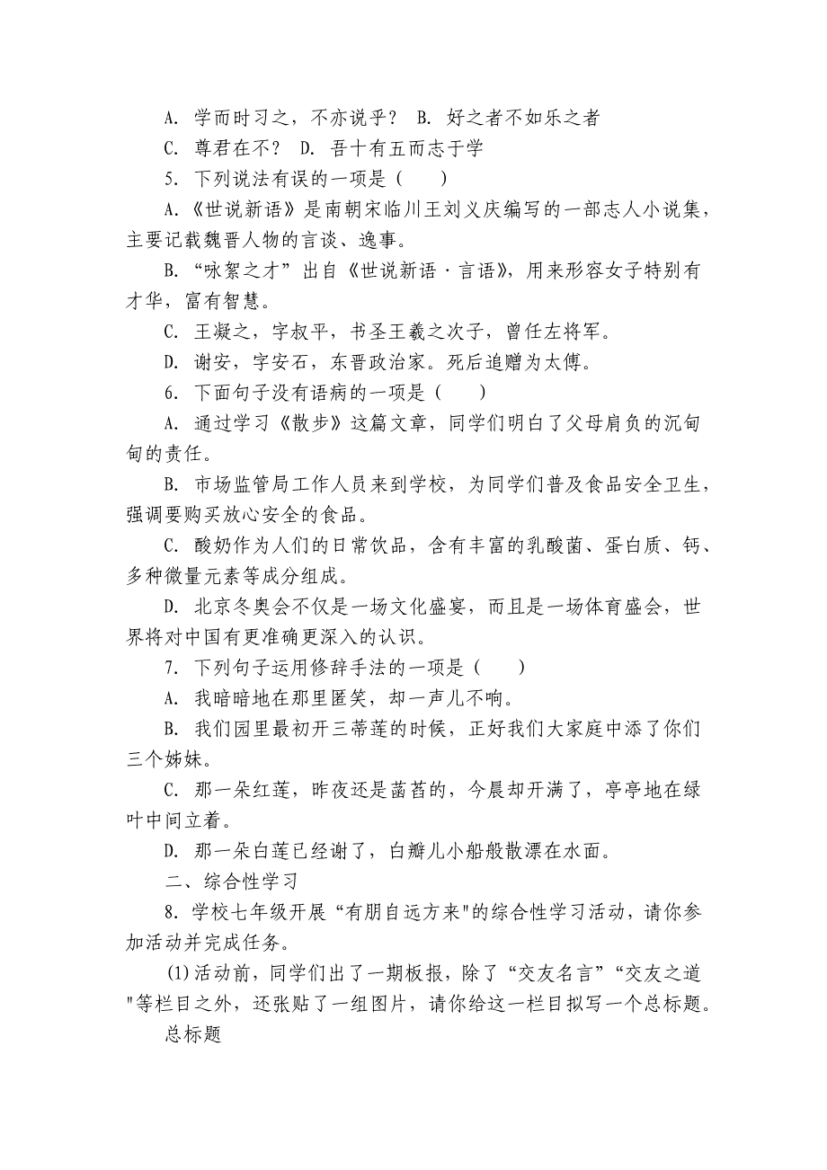 部编版（2024）七年级上册语文第二单元-过关检测（含解析）_第2页