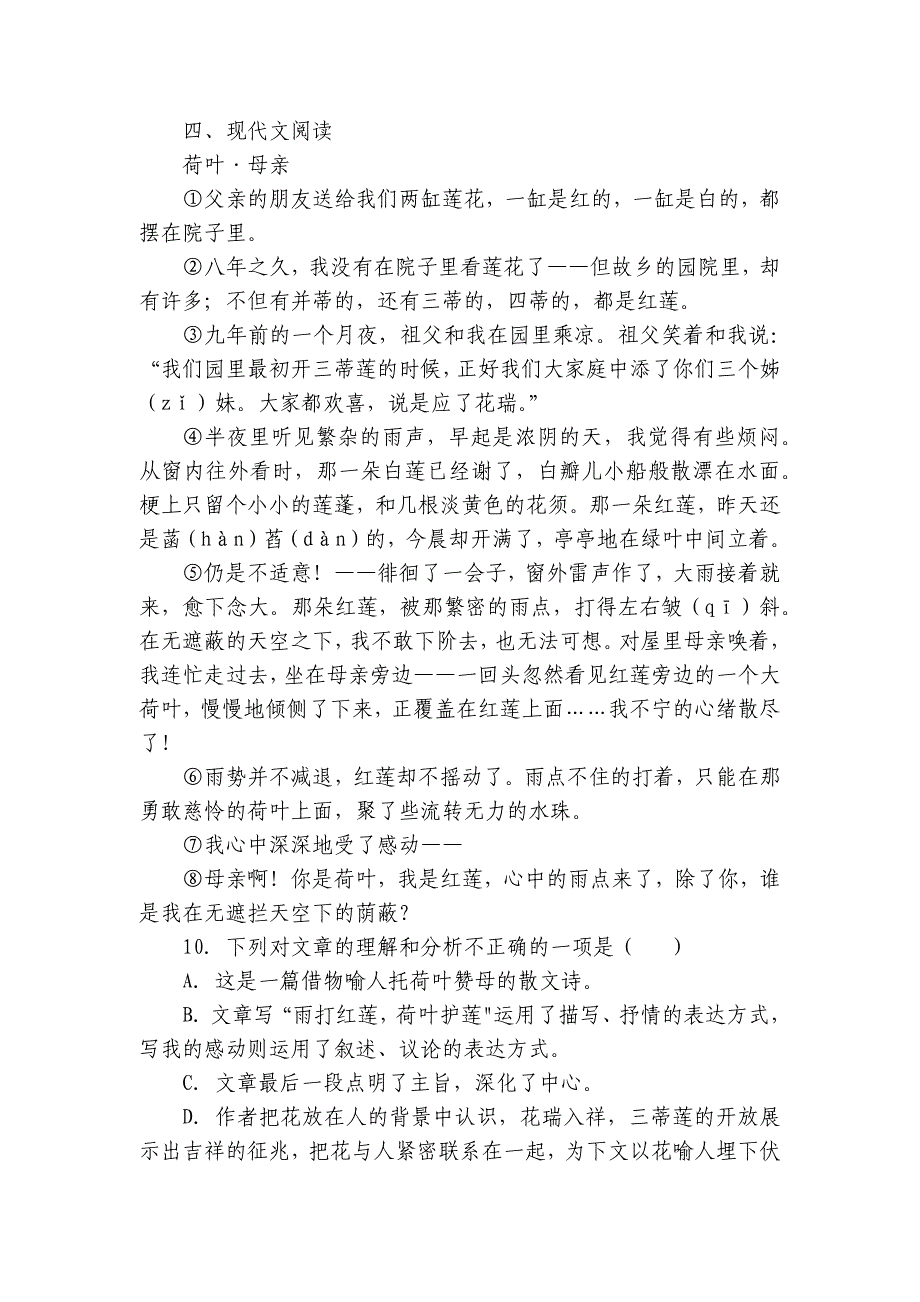 部编版（2024）七年级上册语文第二单元-过关检测（含解析）_第4页