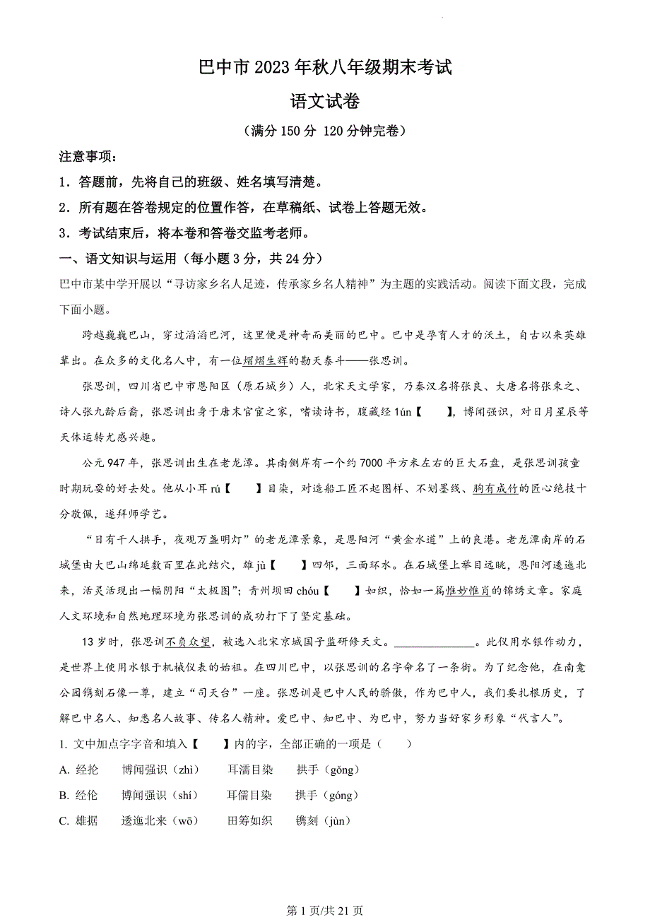 四川省巴中市2023-2024学年八年级上学期期末语文试题（解析版）_第1页