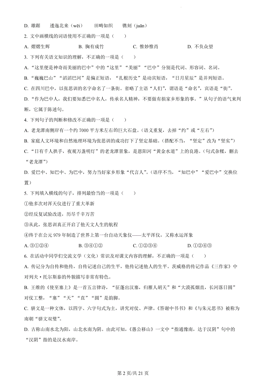 四川省巴中市2023-2024学年八年级上学期期末语文试题（解析版）_第2页