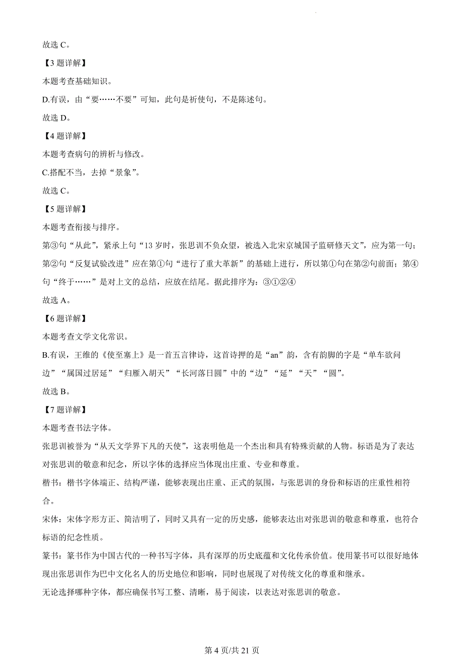 四川省巴中市2023-2024学年八年级上学期期末语文试题（解析版）_第4页