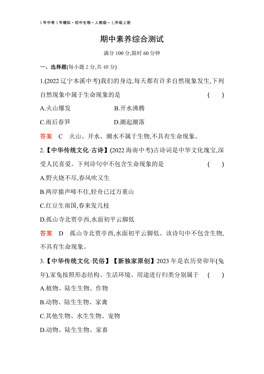 人教版生物七年级上册期中素养综合测试_第1页